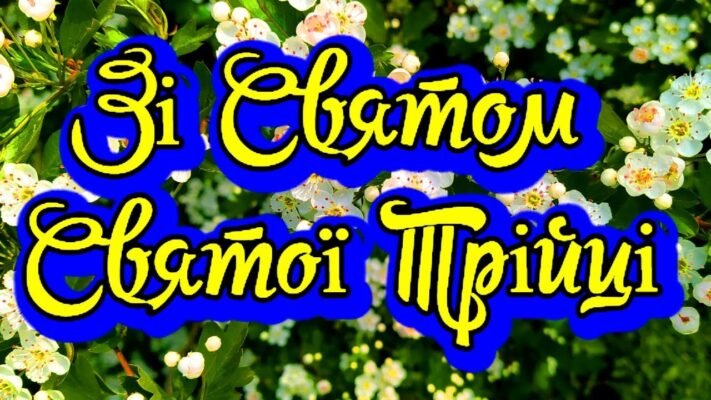 Вітаю з Трійцею та в цей чудовий свято хочу побажати миру і щастя Вітаю з Трійцею та в цей чудовий свято хочу побажати миру і щастя
