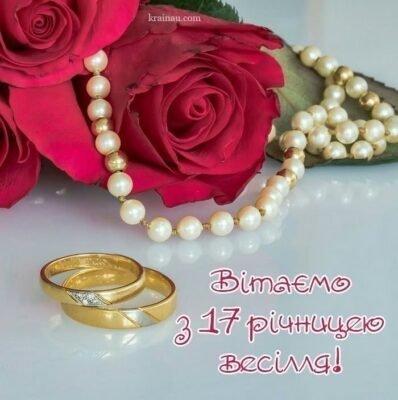 Вітаю з трояндовим весіллям. Нехай ці 17 років стануть прекрасним віком