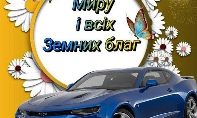 Вітаю з твоєї днюхою і бажаю крутої веселухи