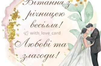 Вітаю з успішно пройденим першим етапом сімейного життя