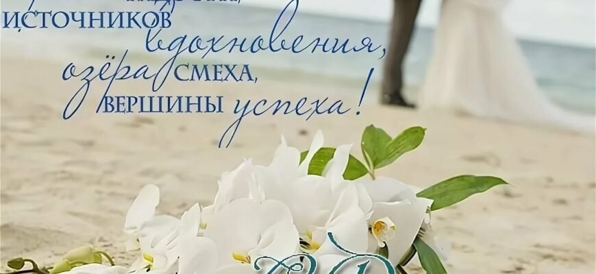 Вітаю з вашим дерев’яної весіллям, з чудовим 5-річчям подружнього життя