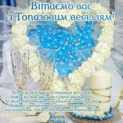 Вітаю з вашим жерстяним весіллям, з прекрасною спільною вісімкою