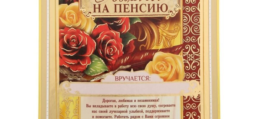 Вітаю з важливою та знаменною подією, з виходом на пенсію