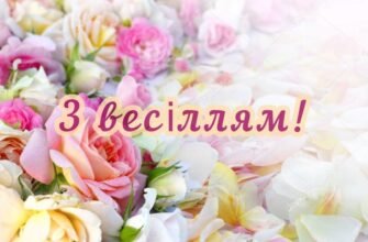 Вітаю з великим і щасливим днем у вашому житті, з укладенням шлюбу перед Богом