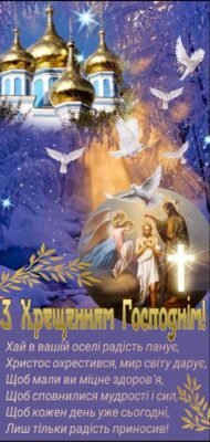 Вітаю з великим християнським святом — Хрещенням Господнім!
