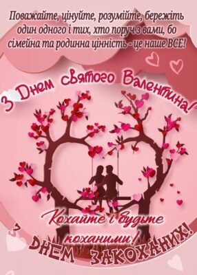 Вітаю з великим сердечним святом двох коханих!