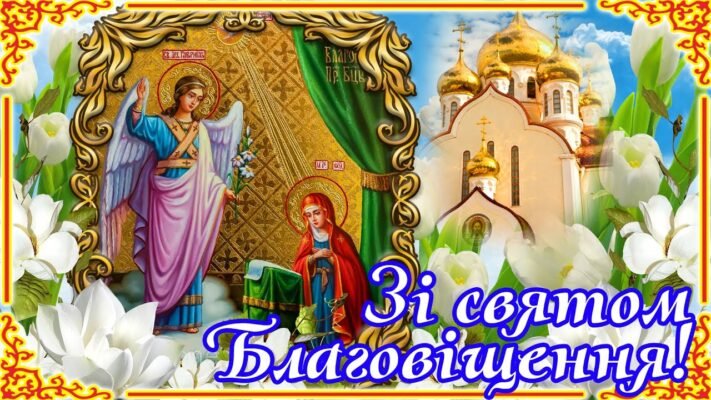Вітаю з Великим святом Благовіщення Пресвятої Богородиці!