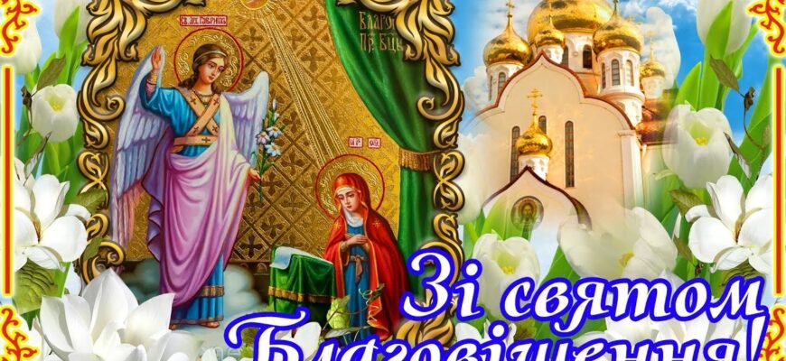 Вітаю з Великим святом Благовіщення Пресвятої Богородиці!