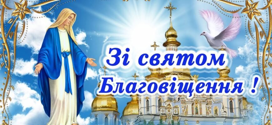 Вітаю з великим святом — Благовіщенням Пресвятої Богородиці!