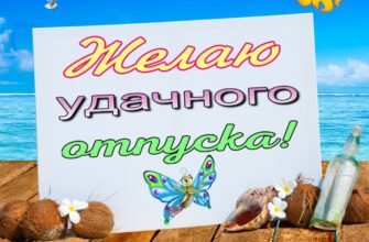 Вітаю з відпусткою. Нехай відпочинок вдасться на славу