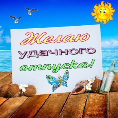 Вітаю з відпусткою. Нехай відпочинок вдасться на славу