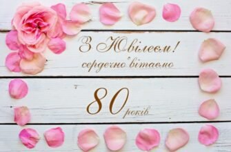 Вітаю з видатною датою — 80-річним ювілеєм!
