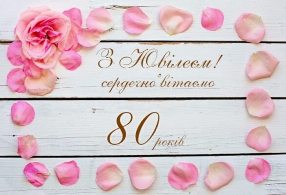 Вітаю з видатною датою — 80-річним ювілеєм!