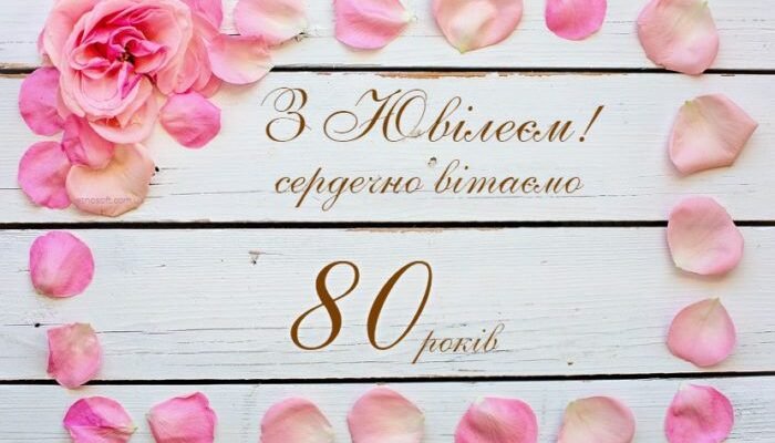 Вітаю з видатною датою — 80-річним ювілеєм!