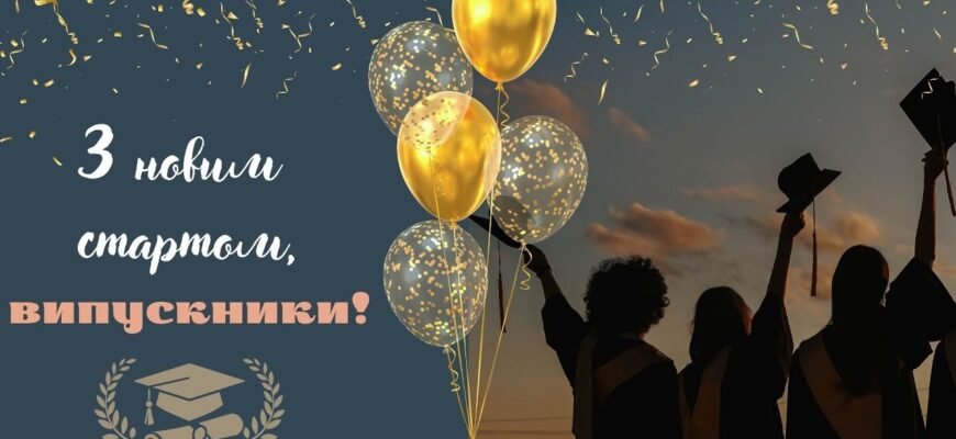Вітаю з випускним і бажаю від щирого серця сміливо ступити на стежку дорослого життя