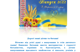 Вітаю з випускним і хочу побажати доброго прощання зі школою