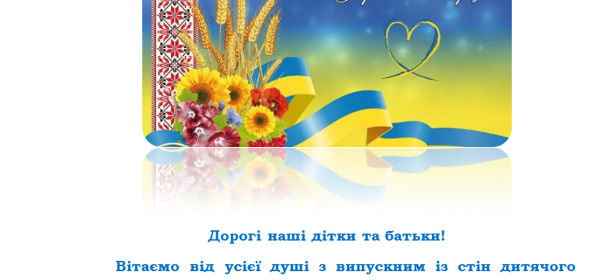 Вітаю з випускним і хочу побажати доброго прощання зі школою