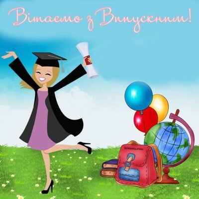 Вітаю з випускним і побажати хочу світлих і великих очікувань