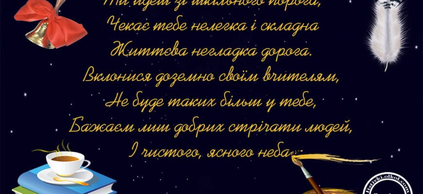 Вітаю з випускним і від чистого серця бажаю вдалого старту у доросле життя