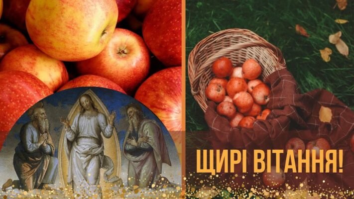 Вітаю з Яблучним Спасом і хочу побажати медового смаку у твоєму житті