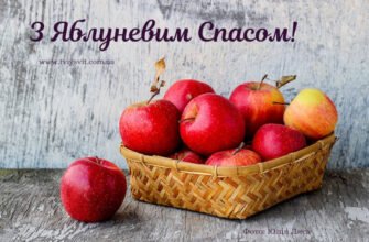 Вітаю з Яблучним Спасом і побажати хочу щедрих дарів природи