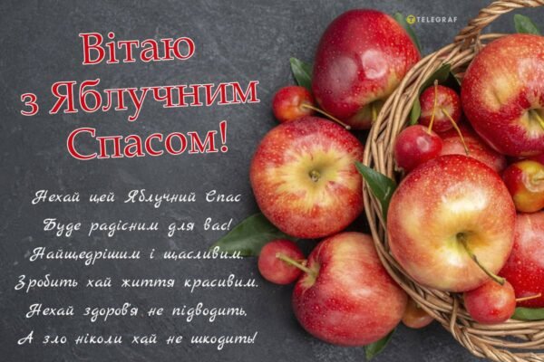 Вітаю з Яблучним Спасом і всім серцем бажаю медового смаку щастя у житті Вітаю з Яблучним Спасом і всім серцем бажаю медового смаку щастя у житті