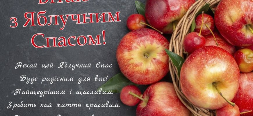 Вітаю з Яблучним Спасом і всім серцем бажаю медового смаку щастя у житті