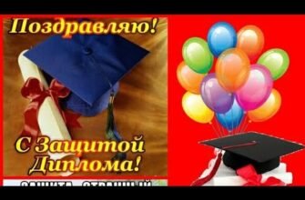 Вітаю з захистом диплому. Тепер перед тобою відкриті всі шляхи до твоїх мрій