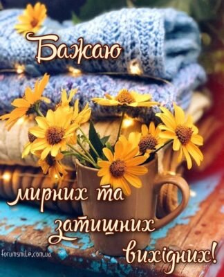 Вітаю з завершенням трудового тижня і бажаю приємних вихідних