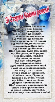 Вітаю зі Старим Новим Роком! Хай старі дні залишать лише приємні спогади