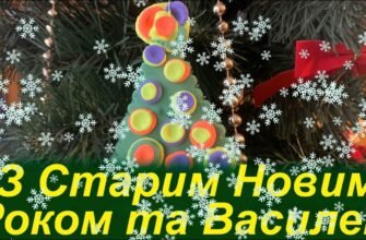 Вітаю зі Старим Новим Роком! Хай усе хороше залишиться