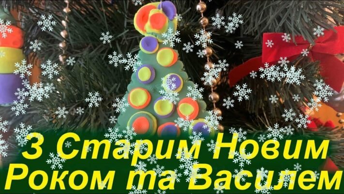 Вітаю зі Старим Новим Роком! Хай усе хороше залишиться Вітаю зі Старим Новим Роком! Хай усе хороше залишиться