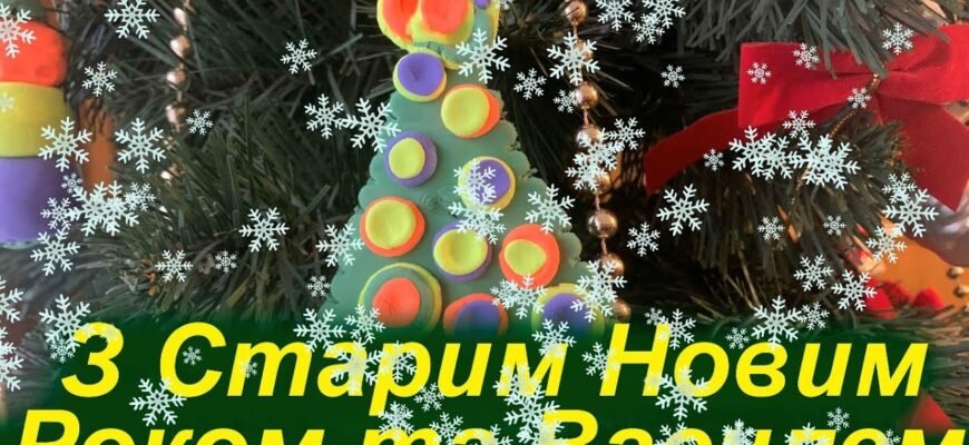 Вітаю зі Старим Новим Роком! Хай усе хороше залишиться