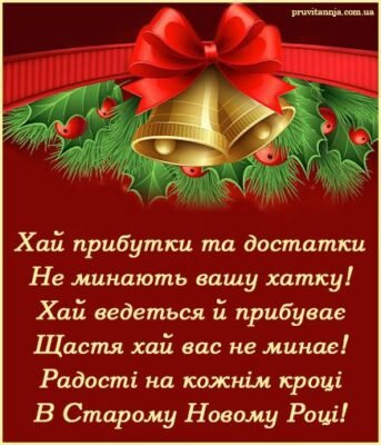 Вітаю зі Старим Новим Роком! Нехай минуле забере всі негаразди