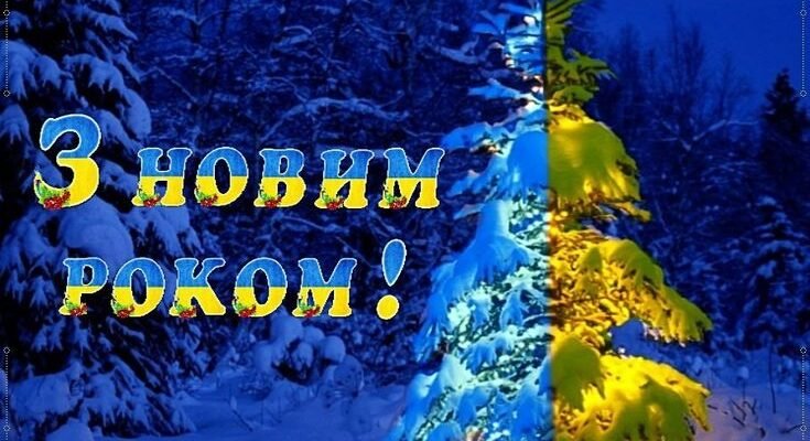Вітаю зі Старим Новим Роком! Нехай новий рік стане роком чудес