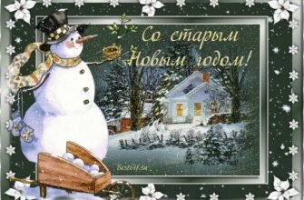 Вітаю зі Старим Новим Роком! Нехай цей рік принесе радість