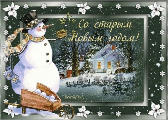 Вітаю зі Старим Новим Роком! Нехай цей рік принесе радість