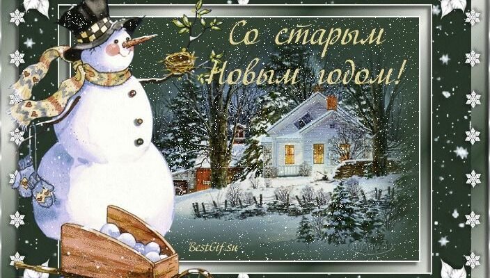 Вітаю зі Старим Новим Роком! Нехай цей рік принесе радість