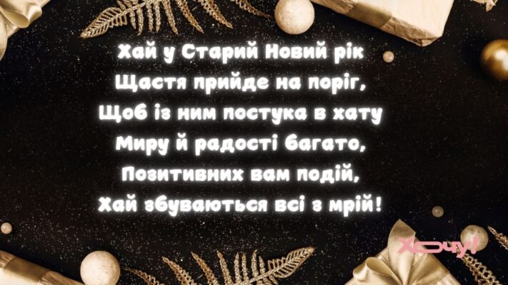 Вітаю зі Старим Новим Роком! Нехай він забере весь негатив