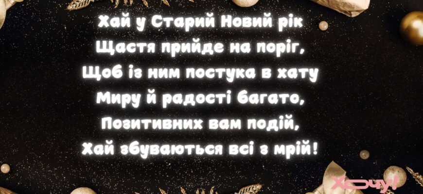 Вітаю зі Старим Новим Роком! Нехай він забере весь негатив