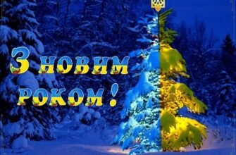 Вітаю зі Старим Новим Роком! Нехай життя буде сповнене казки