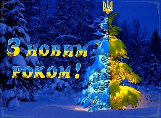Вітаю зі Старим Новим Роком! Нехай життя буде сповнене казки