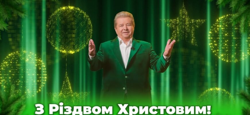 Вітаю зі святом, Різдвом Христовим!