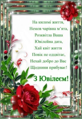 Вітаю зі святом тебе, друже мій. З ювілеєм