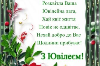 Вітаю зі святом тебе, друже мій. З ювілеєм