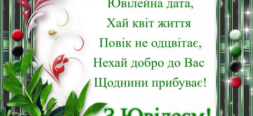 Вітаю зі святом тебе, друже мій. З ювілеєм