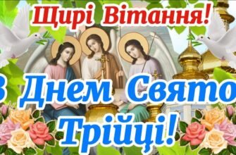 Вітаю зі святом Трійці Бажаю духовного єднання в колі сім’ї