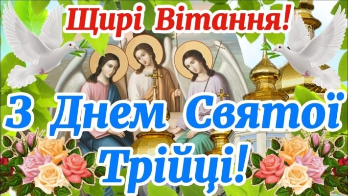 Вітаю зі святом Трійці Бажаю духовного єднання в колі сім’ї