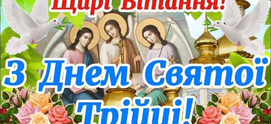 Вітаю зі святом Трійці Бажаю духовного єднання в колі сім’ї