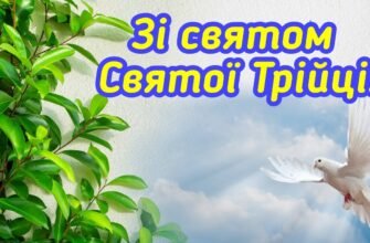 Вітаю зі святом усіх християн – Святою Трійцею!